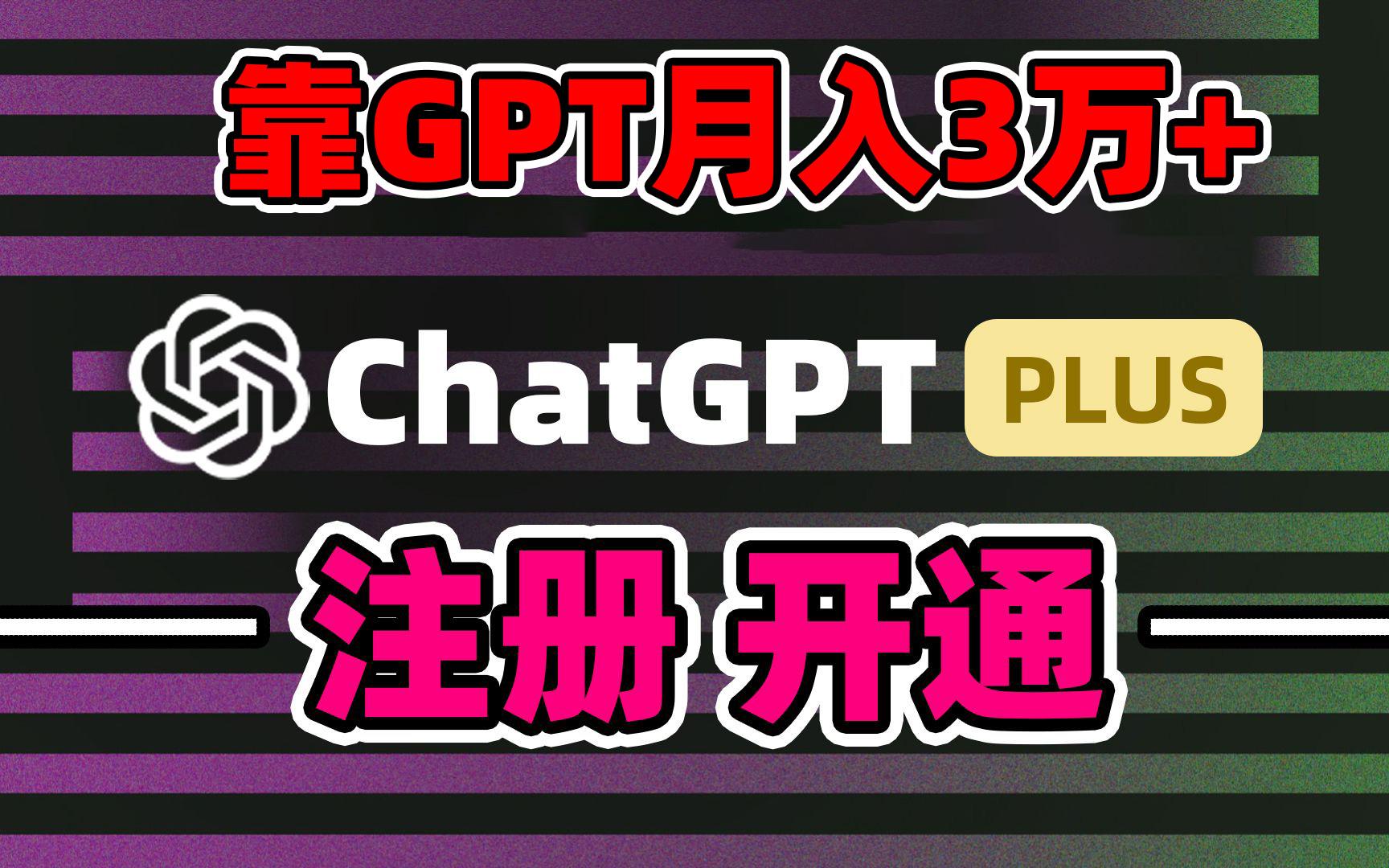 靠卖chatgp账号，4.0代充，日入1000+，精准引流，暴力变现-小哈资源