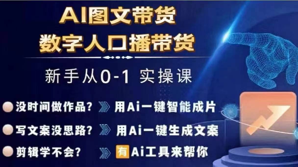 Ai图文带货+数字人口播带货，从0~1实操体系课-小哈资源