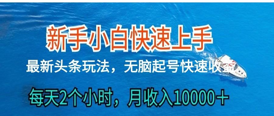 2024头条最新ai搬砖，每天肉眼可见的收益，日入300＋-小哈资源