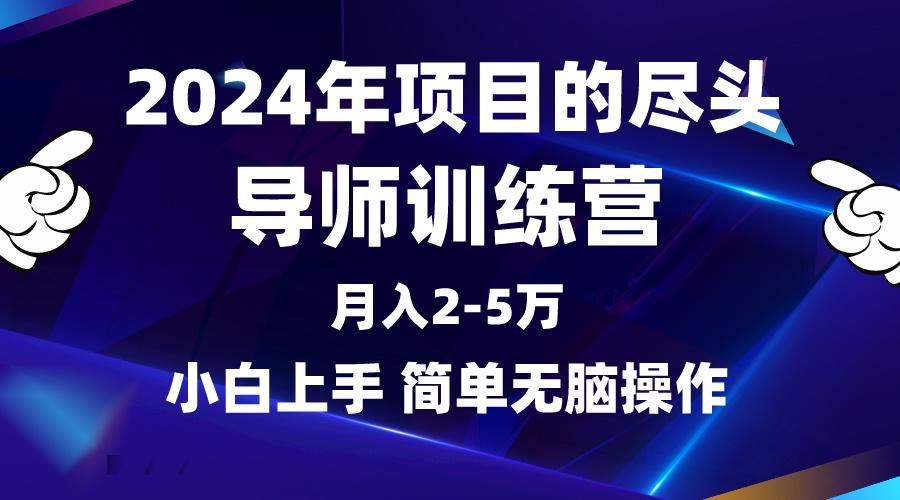 (9691期)2024年做项目的尽头是导师训练营，互联网最牛逼的项目没有之一，月入3-5…-小哈资源
