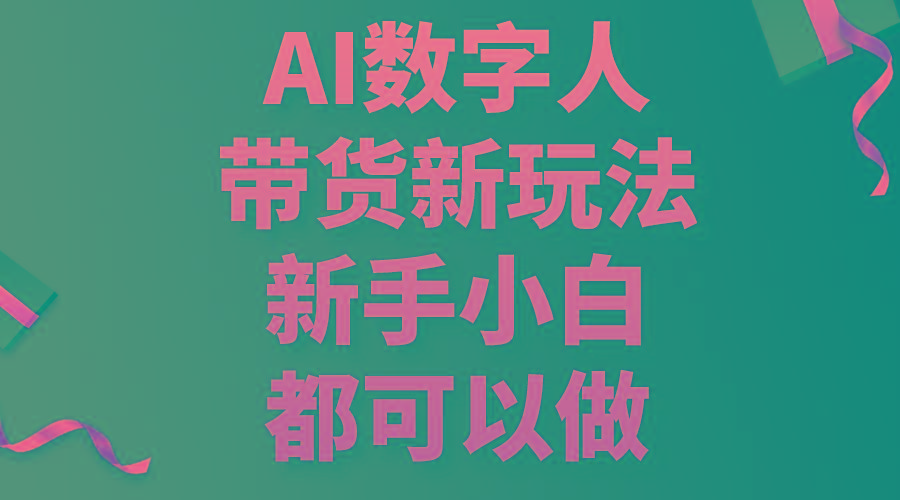AI数字人带货新玩法，新手小白都可以做-小哈资源