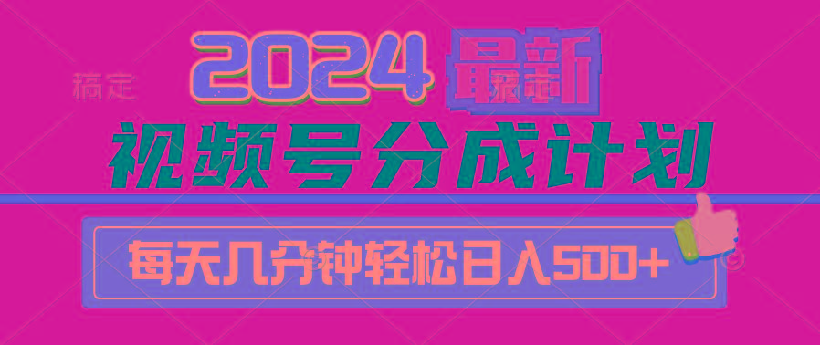 (9470期)2024视频号分成计划最新玩法，一键生成机器人原创视频，收益翻倍，日入500+-小哈资源