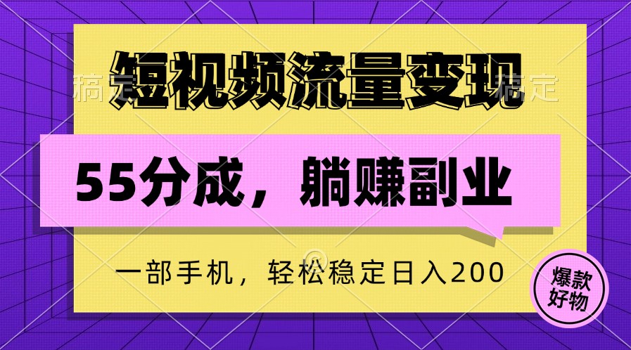 短视频流量变现，一部手机躺赚项目,轻松稳定日入200-小哈资源