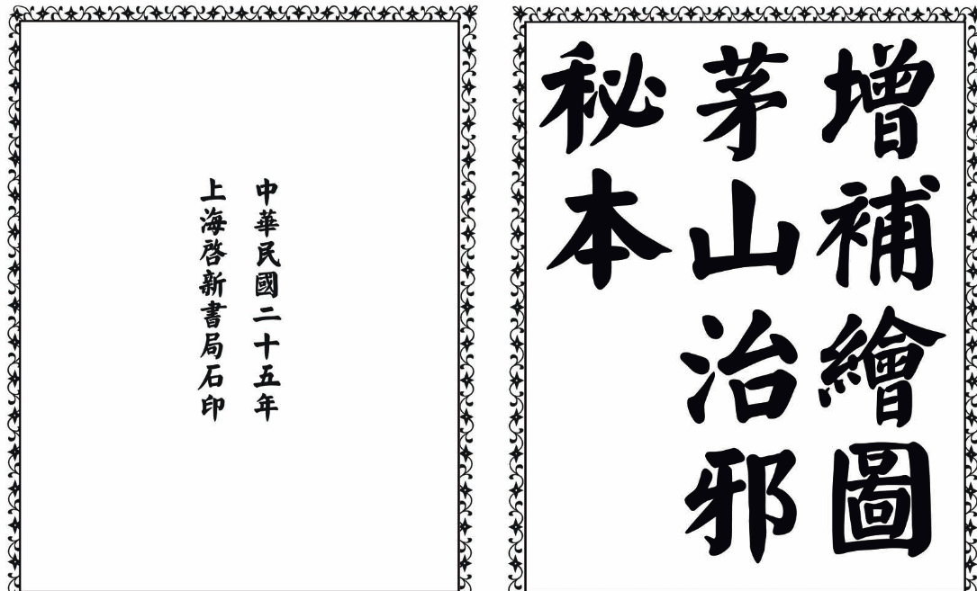 茅山治邪秘本-完整版-小哈资源