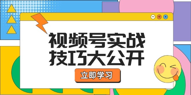 视频号实战技巧大公开：选题拍摄、运营推广、直播带货一站式学习 (无水印-小哈资源