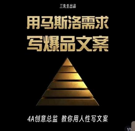 三先生·用马斯洛需求写爆品文案,4A创意总监教你用人性写文案
