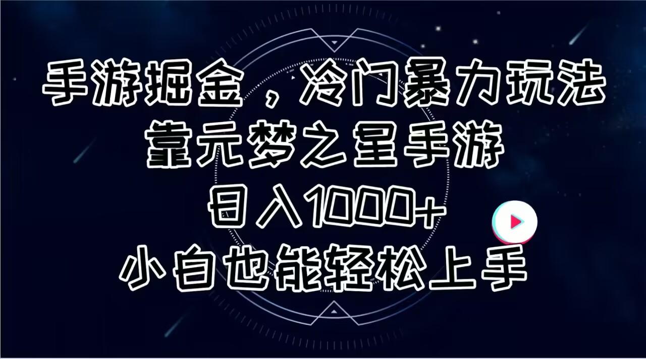 手游掘金，冷门暴力玩法，靠元梦之星手游日入1000+，小白也能轻松上手-小哈资源