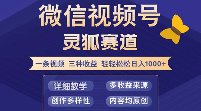 视频号【灵狐赛道2.0】一条视频三种收益 100%原创 小白三天收益破百-小哈资源