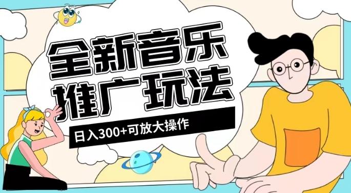 全新音乐推广日入300+玩法，没有任何门槛，无粉丝要求！-小哈资源