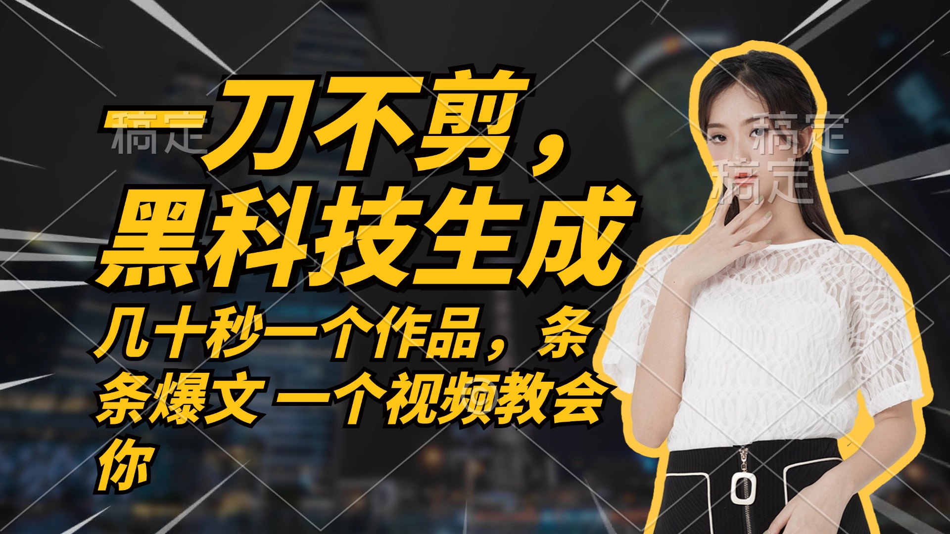 无需任何剪辑 几十秒一个作品，今天做明天见收益-小哈资源