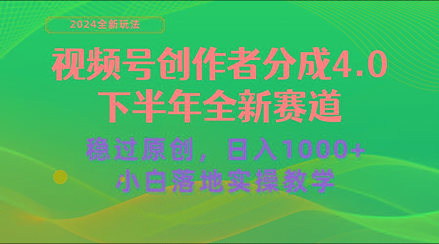 视频号创作者分成，下半年全新赛道，稳过原创 日入1000+小白落地实操教学-小哈资源
