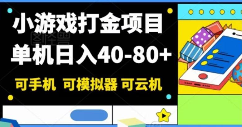 小游戏打金项目，单机日入40-80+，可手机可模拟器可云机-小哈资源
