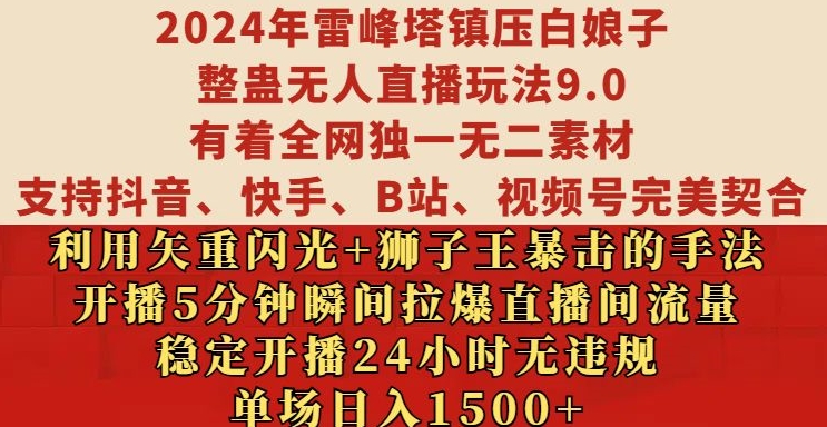 2024年雷峰塔镇压白娘子整蛊无人直播玩法9.0.，稳定开播24小时无违规，单场日入1.5k【揭秘】-小哈资源