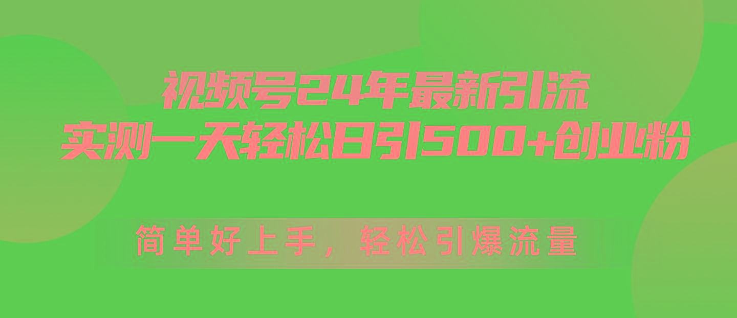 视频号24年最新引流，一天轻松日引500+创业粉，简单好上手，轻松引爆流量-小哈资源