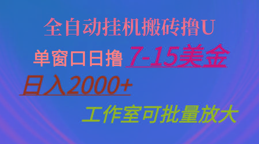 全自动挂机搬砖撸U，单窗口日撸7-15美金，日入2000+，可个人操作，工作...-小哈资源
