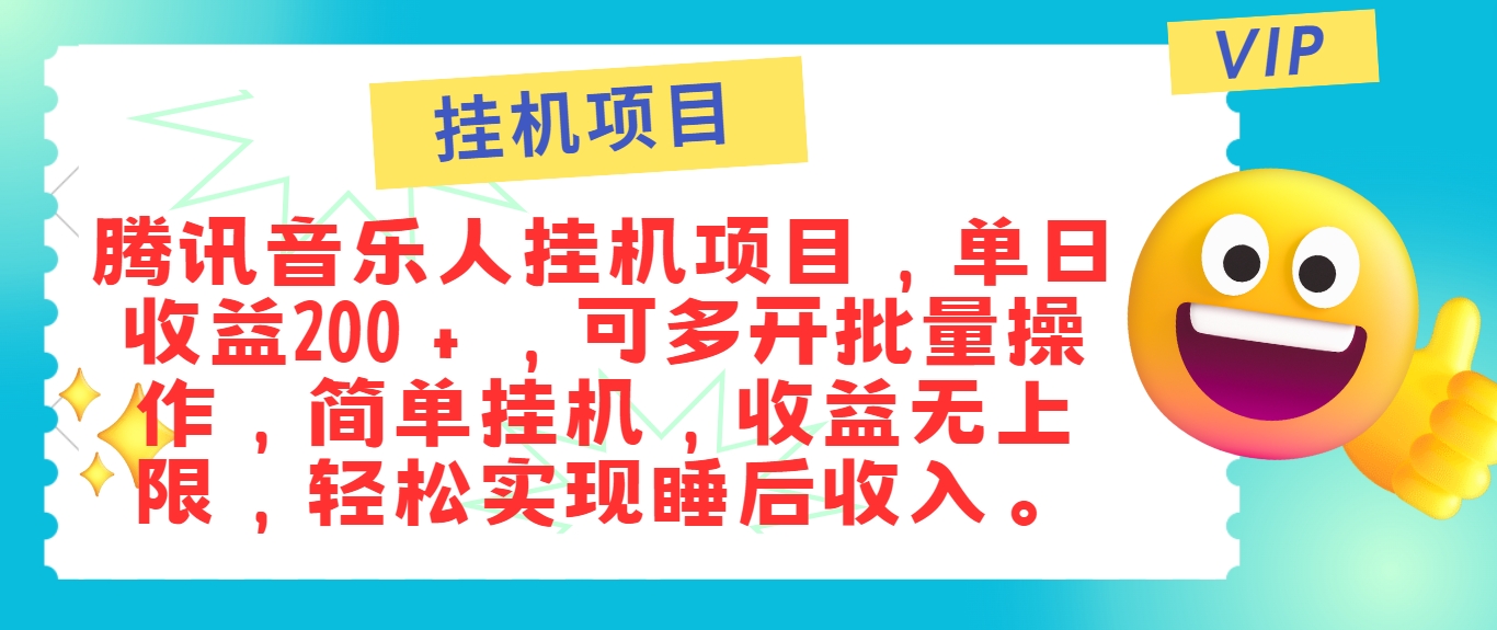 最新正规音乐人挂机项目,单号日入100+,可多开批量操作,简单挂机操作-小哈资源