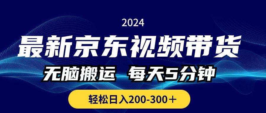 最新京东视频带货，无脑搬运，每天5分钟 ， 轻松日入200-300＋-小哈资源
