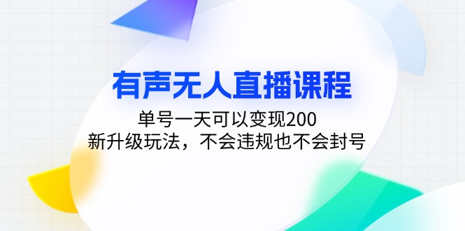 有声无人直播课程，单号一天可以变现200，新升级玩法，不会违规也不会封号-小哈资源