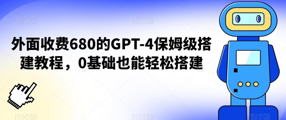 外面收费680的GPT-4保姆级搭建教程，0基础也能轻松搭建【揭秘】-小哈资源