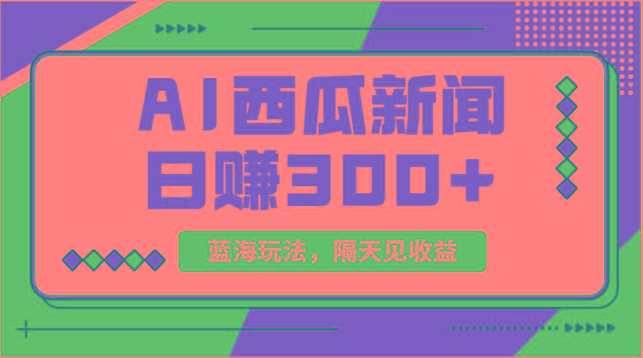 蓝海最新玩法西瓜视频原创搞笑新闻当天有收益单号日赚300+项目-小哈资源