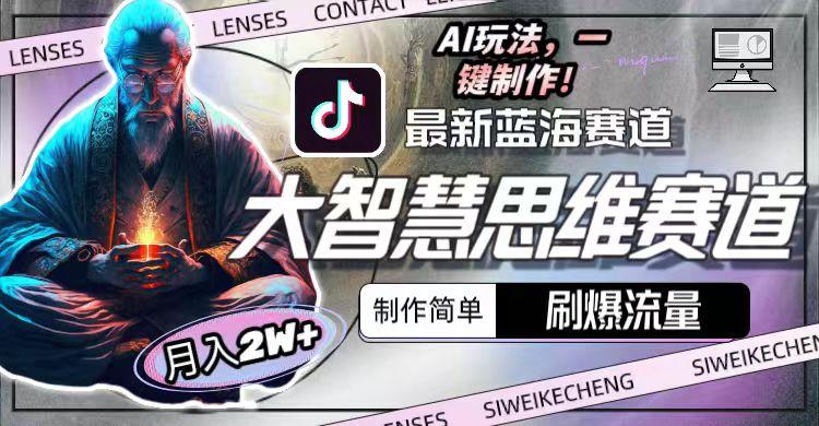 图片[1]-最新大智慧思维赛道AI玩法，刷爆流量，制作简单，小白月入2w+-小哈资源