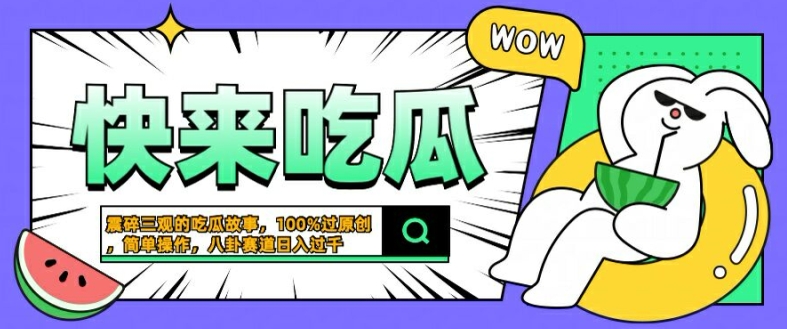 震碎三观的吃瓜故事，一键生成100%过原创，猎奇八卦赛道，简单操作日入几张【揭秘】-小哈资源