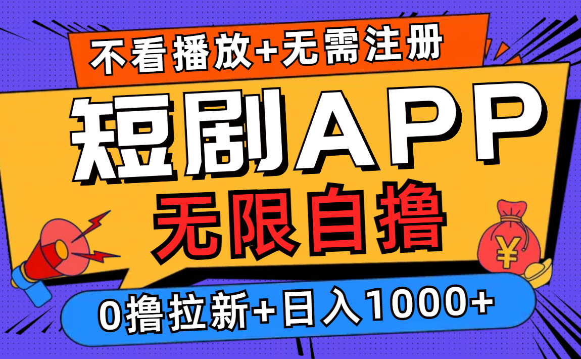 短剧app无限自撸，不看播放不用注册，0撸拉新日入1000+-小哈资源