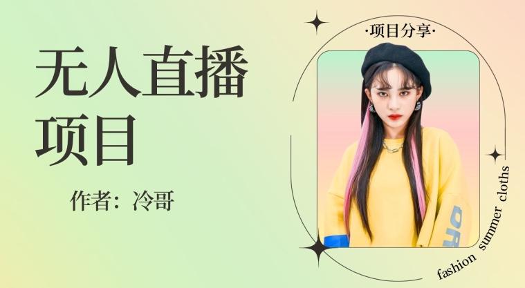 无人直播，24小时无脑挂机，一个月1w+-小哈资源