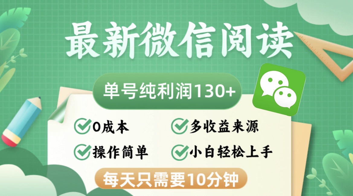 最新微信阅读，每日10分钟，单号利润130＋，可批量放大操作，简单0成本-小哈资源