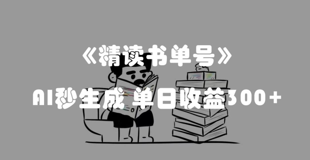 最新流量密码，精读书单号，AI秒生成，单日收益300+【揭秘】-小哈资源