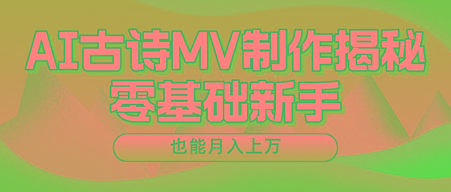 新手必看，利用AI制作古诗MV，快速实现月入上万-小哈资源