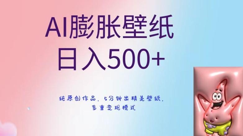 AI膨胀壁纸日入500+，纯原创作品，5分钟出精美壁纸，多重变现模式【揭秘】-小哈资源