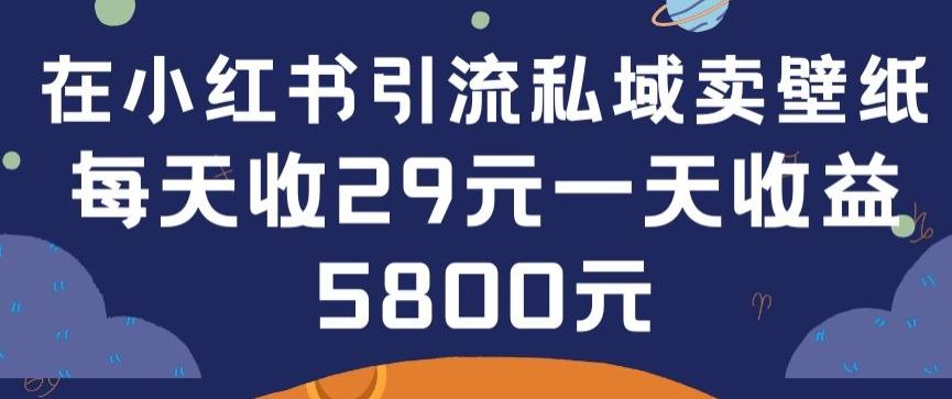 在小红书引流私域卖壁纸每张29元单日最高卖出200张(0-1搭建教程)【揭秘】-小哈资源