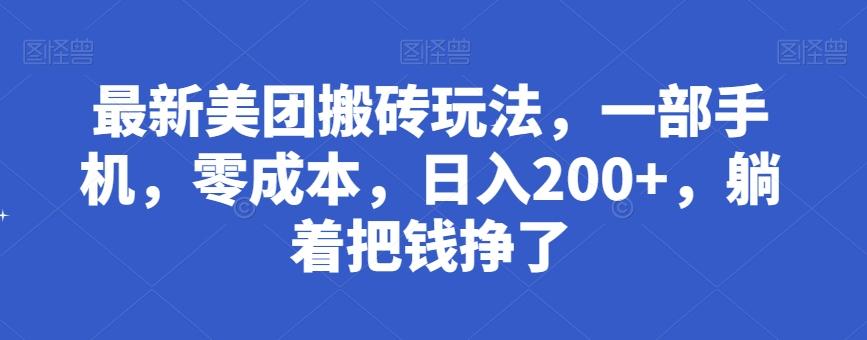 最新美团搬砖玩法，一部手机，零成本，日入200+，躺着把钱挣了-小哈资源