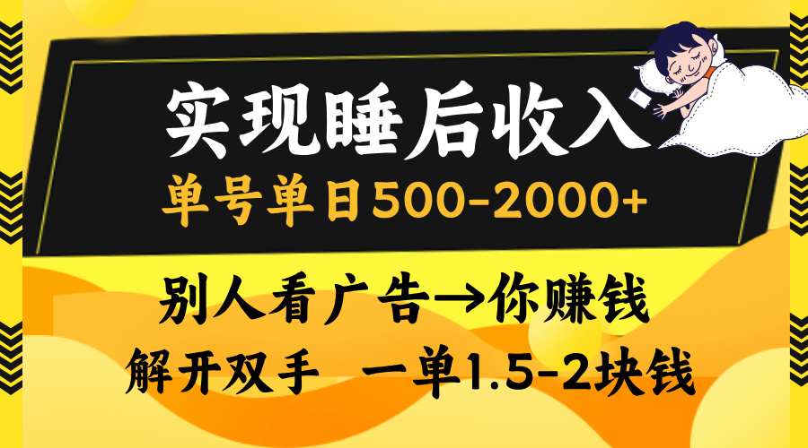 实现睡后收入，单号单日500-2000+,别人看广告＝你赚钱，无脑操作，一单...-小哈资源