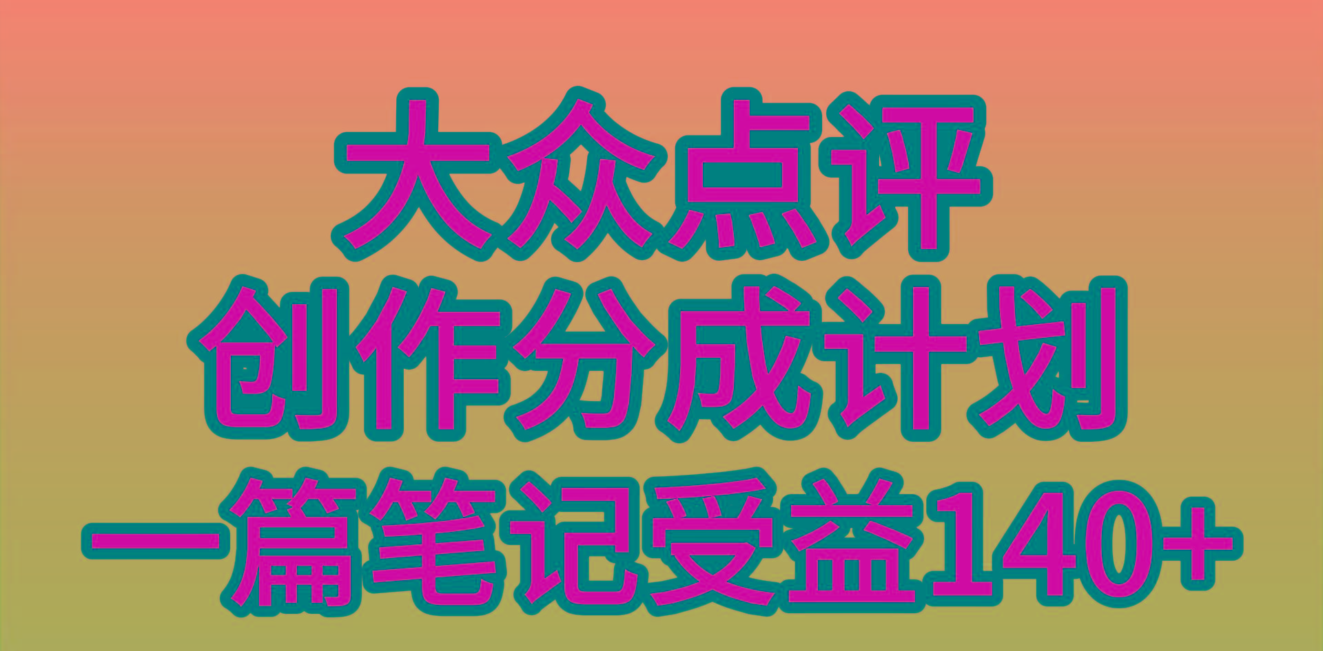 (9979期)大众点评创作分成，一篇笔记收益140+，新风口第一波，作品制作简单，小…-小哈资源