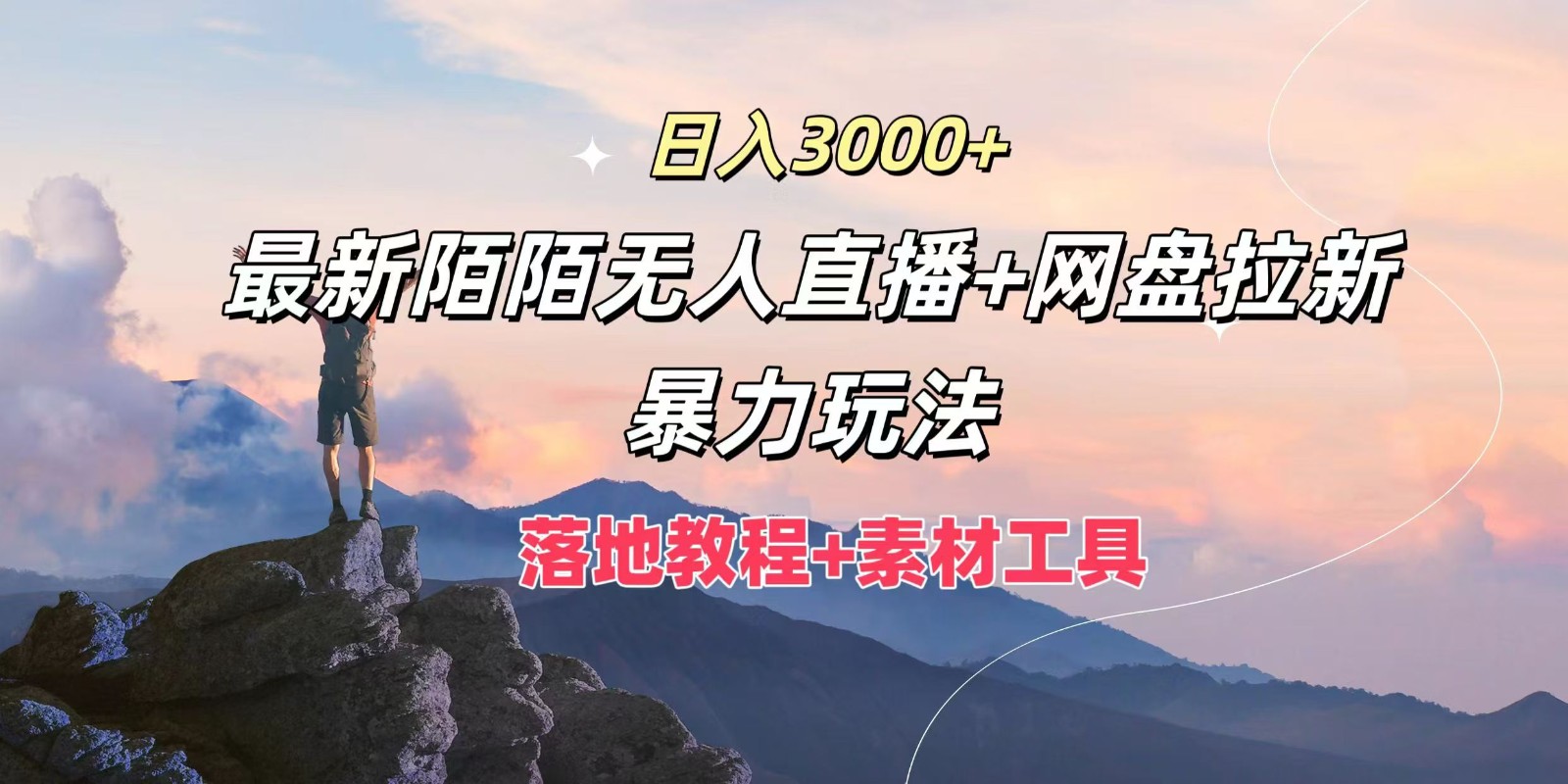 日入3000+，最新陌陌无人直播+网盘拉新暴力玩法，落地教程+素材工具-小哈资源