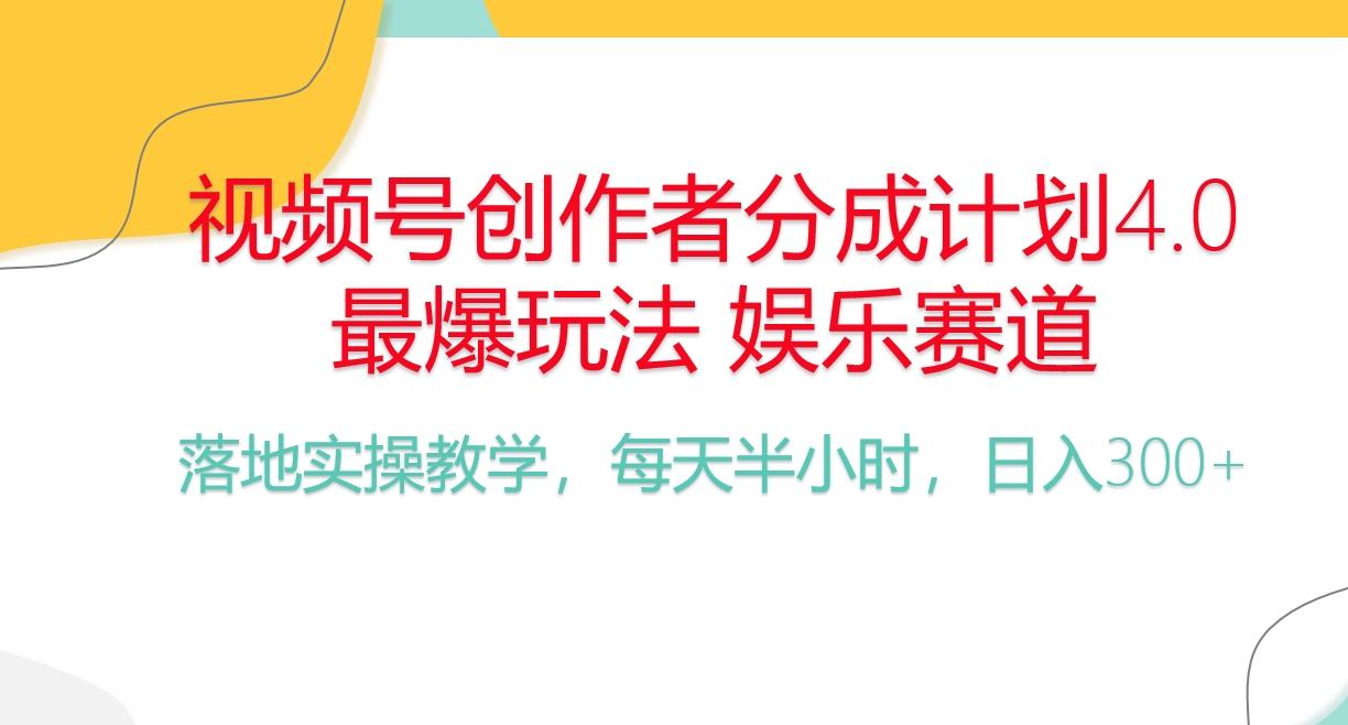 频号分成计划，爆火娱乐赛道，每天半小时日入300+ 新手落地实操的项目-小哈资源