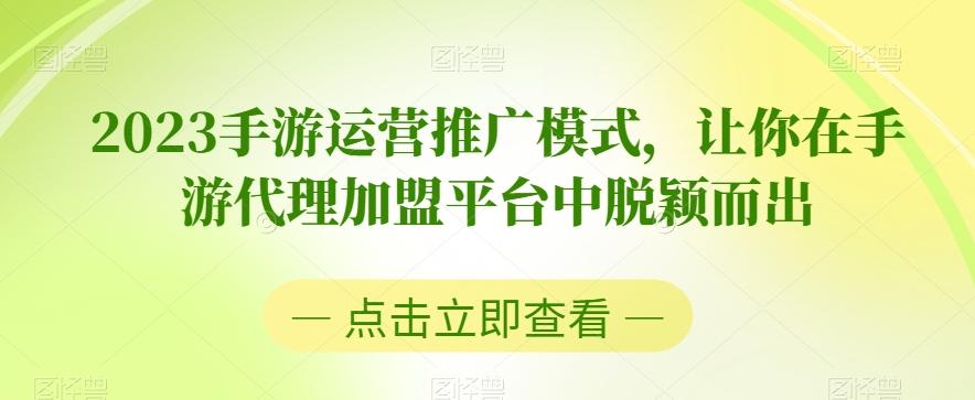 2023手游运营推广模式，让你在手游代理加盟平台中脱颖而出-小哈资源
