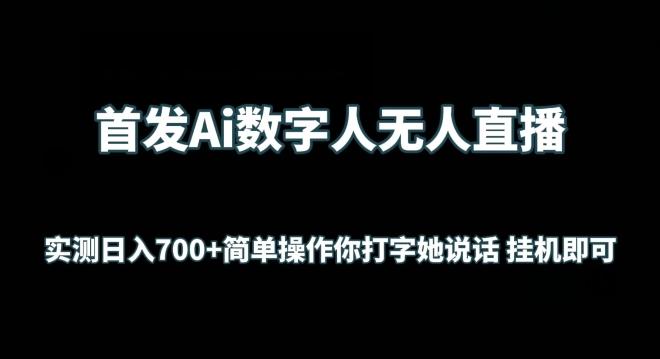 首发Ai数字人无人直播，实测日入700+无脑操作 你打字她说话挂机即可【揭秘】-小哈资源