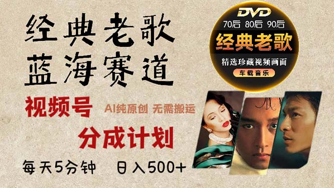 2024年最新经典老歌赛道，视频号分成计划收益拿到手软，AI纯原创作品，…-小哈资源