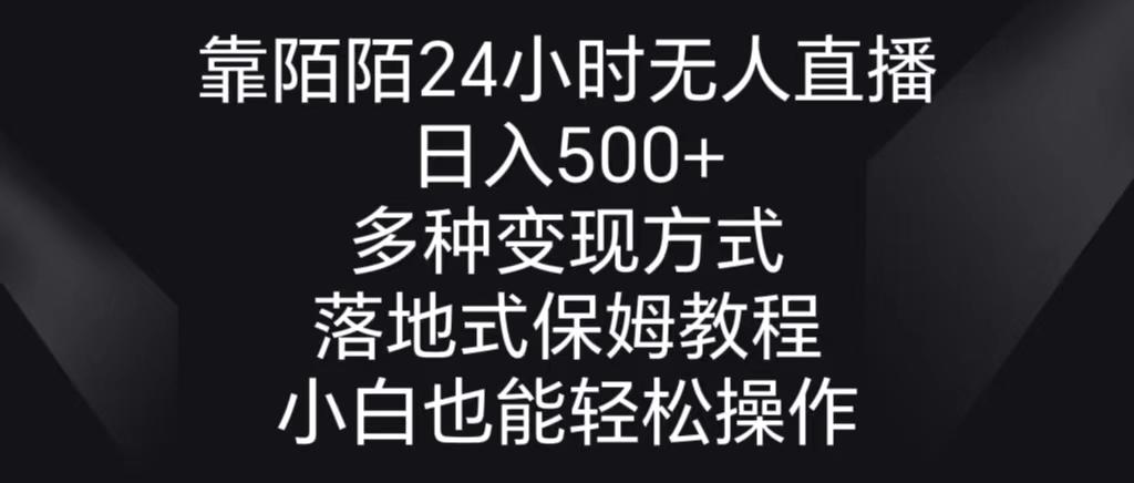 靠陌陌24小时无人直播，日入500+，多种变现方式，落地保姆级教程-小哈资源