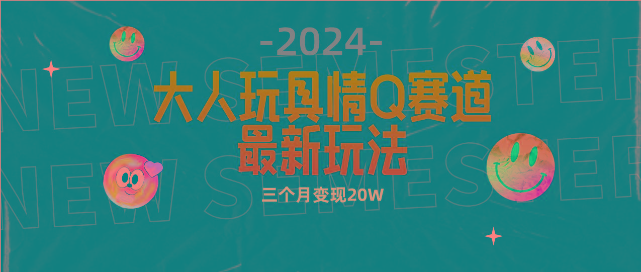 (9490期)全新大人玩具情Q赛道合规新玩法 零投入 不封号流量多渠道变现 3个月变现20W-小哈资源