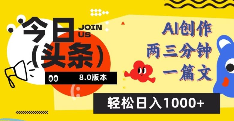 今日头条6.0玩法，AI一键创作改写，简单易上手，轻松日入1000+【揭秘】-小哈资源