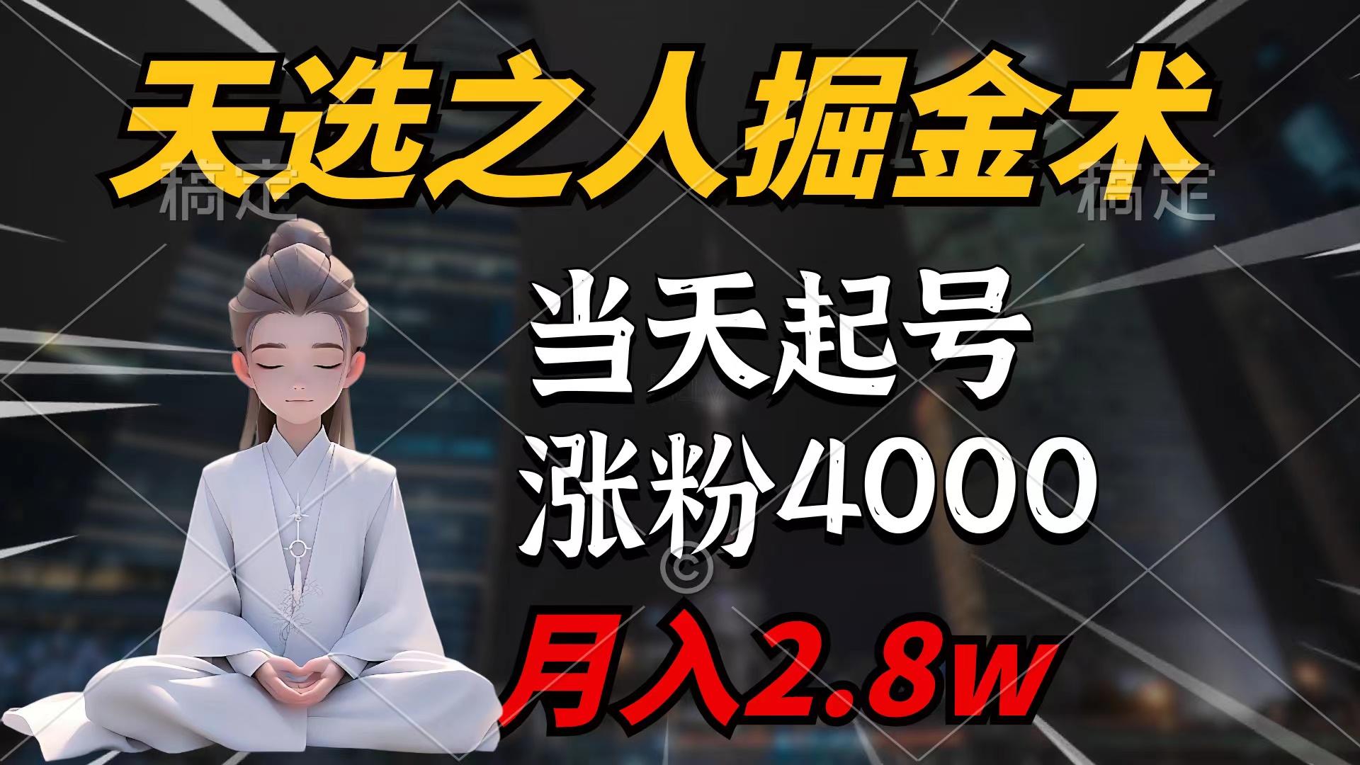 (9613期)天选之人掘金术，当天起号，7条作品涨粉4000+，单月变现2.8w天选之人掘…-小哈资源