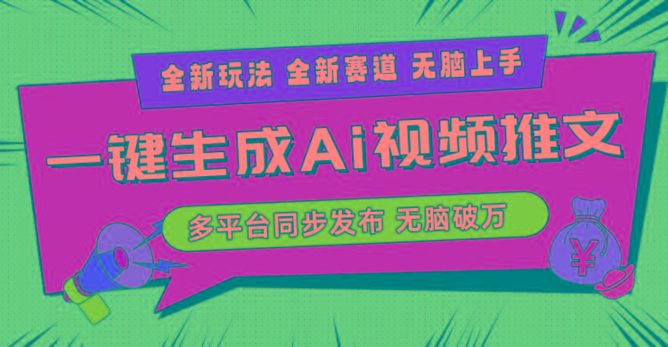 2024-Ai三分钟一键视频生成，高爆项目，全新思路，小白无脑月入轻松过万+-小哈资源