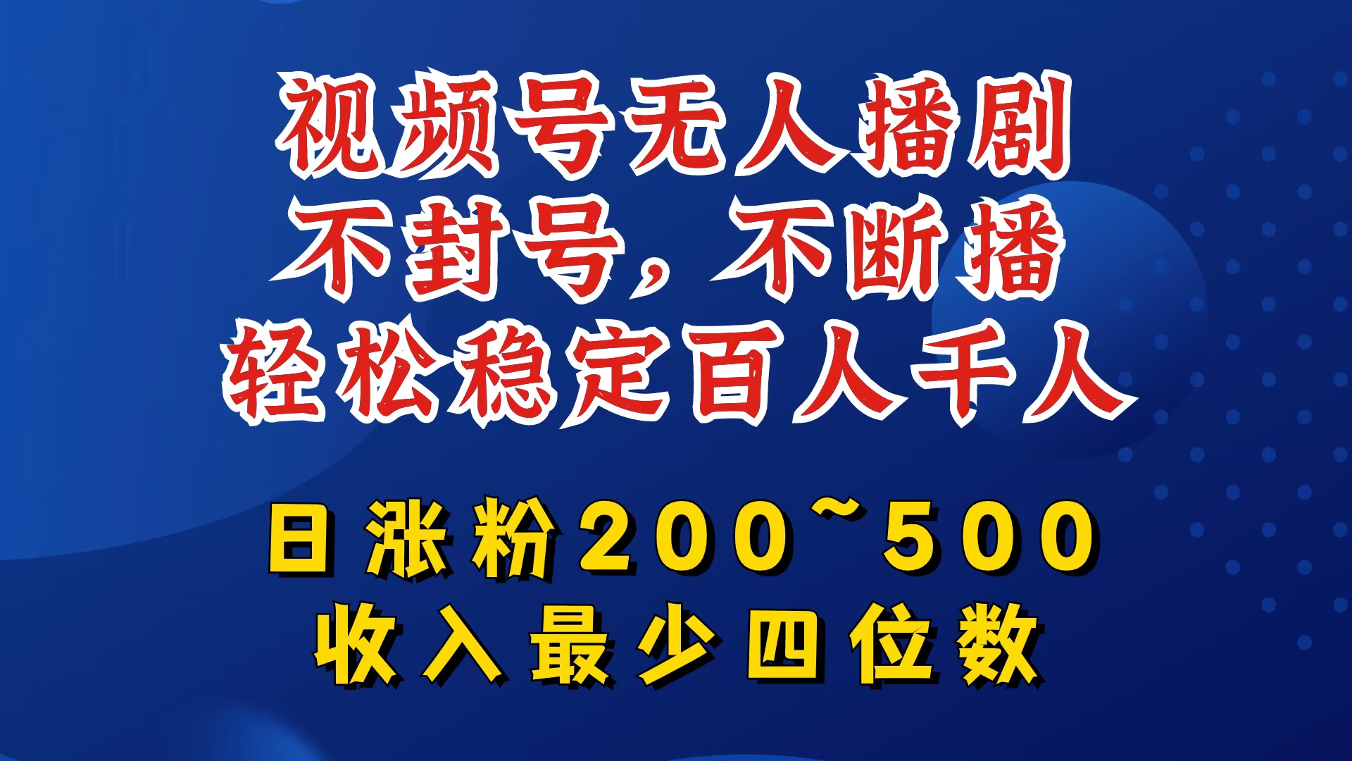 视频号无人播剧，不封号，不断播，轻松稳定百人千人，日涨粉200~500，收入最少四位数【揭秘】-小哈资源