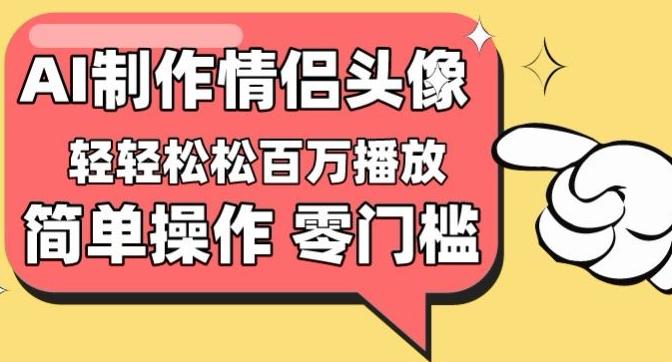 【零门槛高收益】情侣头像视频，播放量百万不是梦【揭秘】-小哈资源