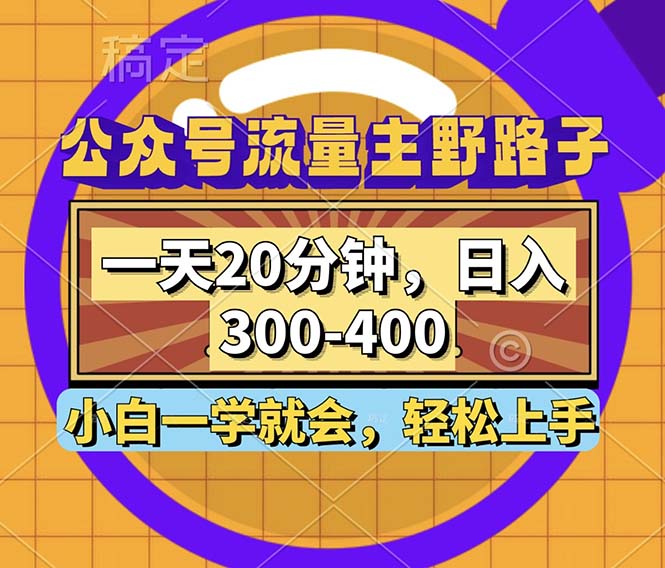 公众号流量主野路子玩法，一天20分钟，日入300~400，小白一学就会-小哈资源