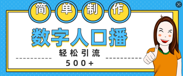 简单制作数字人口播轻松引流500+精准创业粉【揭秘】-小哈资源